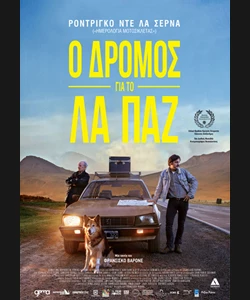 Ο Δρόμος για το Λα Παζ