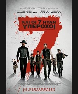 Και οι 7 Ήταν Υπέροχοι