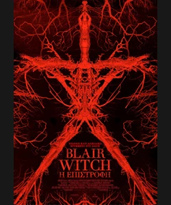 Blair Witch: Η Επιστροφή