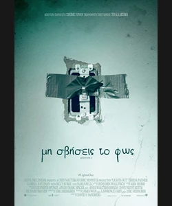 Μη Σβήσεις το Φως