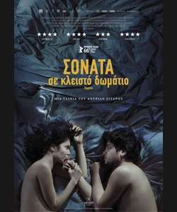Σονάτα σε Κλειστό Δωμάτιο
