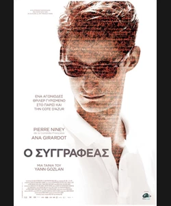 Ο Συγγραφέας