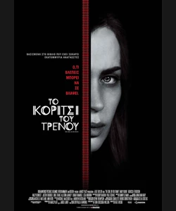 Το Κορίτσι του Τρένου
