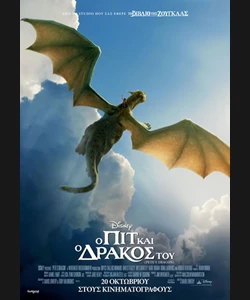 Ο Πιτ και ο Δράκος του
