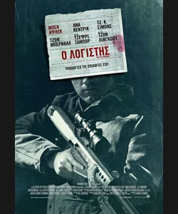 Ο Λογιστής
