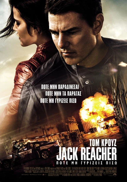 Jack Reacher: Ποτέ μη Γυρίζεις Πίσω