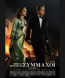 Σύμμαχοι