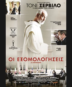 Οι Εξομολογήσεις