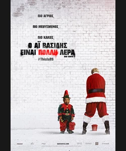 Ο Άι Βασίλης Είναι Πολλή Λέρα