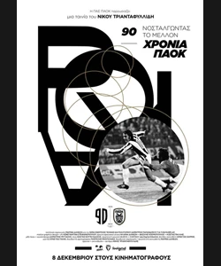 90 Χρόνια ΠΑΟΚ: Νοσταλγώντας το Μέλλον
