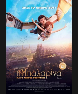 Η Μπαλαρίνα και ο Μικρός Εφευρέτης
