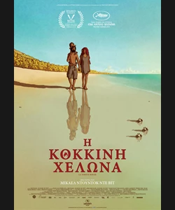 Η Κόκκινη Χελώνα
