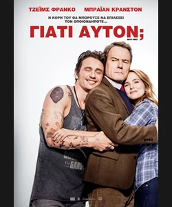 Γιατί Αυτόν;