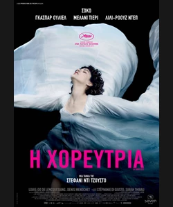 Η Χορεύτρια