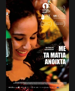 Με τα Μάτια Ανοιχτά