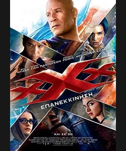 xXx: Επανεκκίνηση