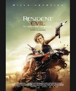 Resident Evil: Το Τελευταίο Κεφάλαιο