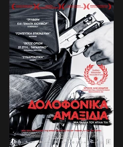 Δολοφονικά Αμαξίδια