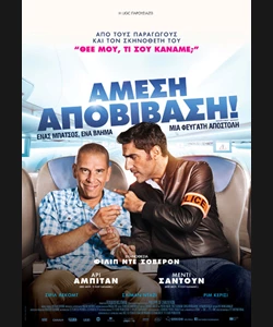 Άμεση Αποβίβαση!
