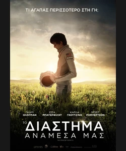 Το Διάστημα Ανάμεσά μας