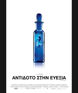 Αντίδοτο στην Ευεξία