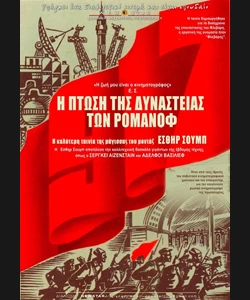 Η Πτώση της Δυναστείας των Ρομανόφ