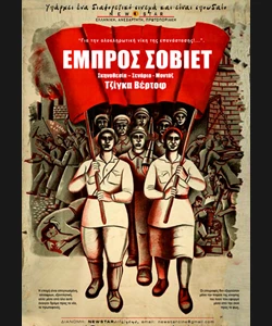 Εμπρός Σοβιέτ