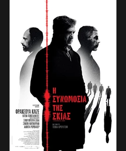 Η Συνωμοσία της Σκιάς