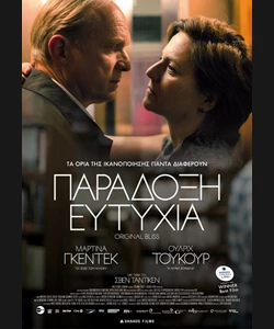 Παράδοξη Ευτυχία