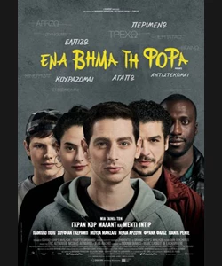 Ένα Βήμα τη Φορά