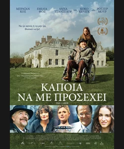 Κάποια να με Προσέχει