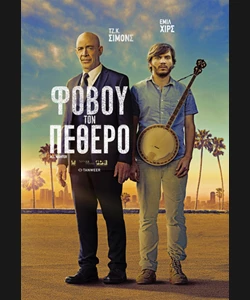 Φοβού τον Πεθερό