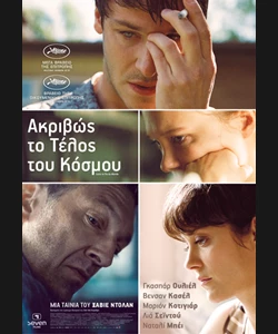 Ακριβώς το Τέλος του Κόσμου