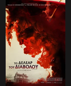 Το Δέλεαρ του Διαβόλου