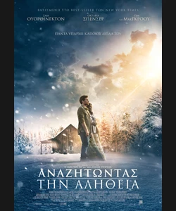 Αναζητώντας την Αλήθεια