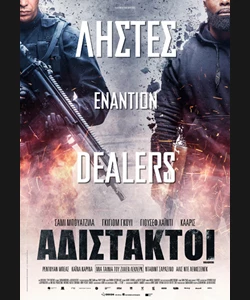 Αδίστακτοι