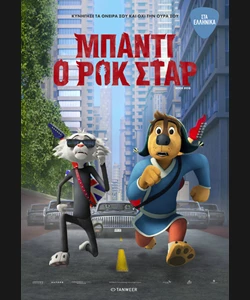 Μπάντι, ο Ροκ Σταρ