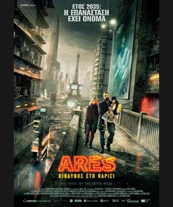 Ares: Κίνδυνος στο Παρίσι