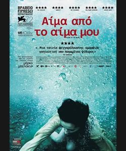 Αίμα Από το Αίμα μου