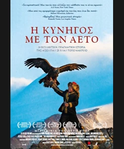 Η Κυνηγός με τον Αετό