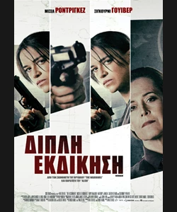 Διπλή Εκδίκηση