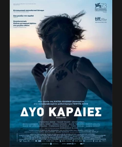 Δυο Καρδιές