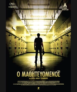 Ο Μαθητευόμενος