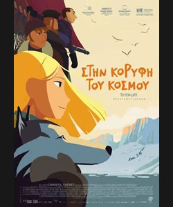 Στην Κορυφή του Κόσμου