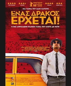 Ένας Δράκος Έρχεται!