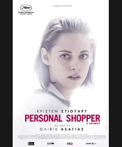 Personal Shopper: Η Βοηθός