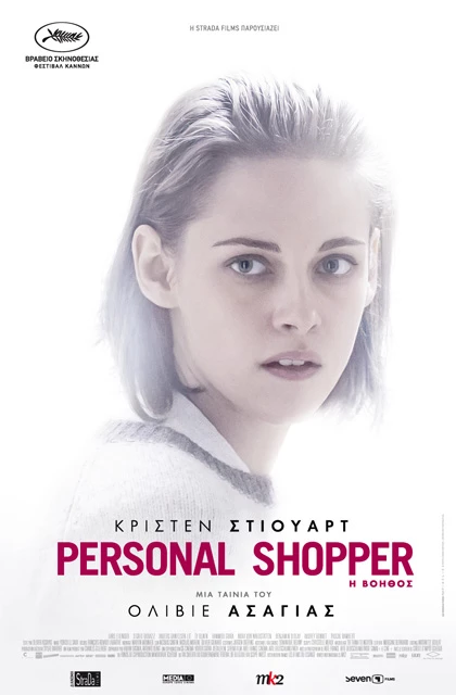 Personal Shopper: Η Βοηθός