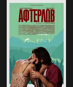 Άφτερλωβ