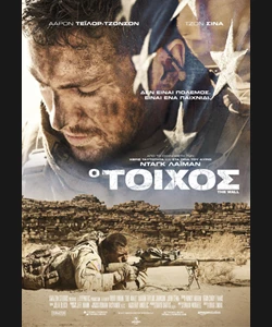 Ο Τοίχος