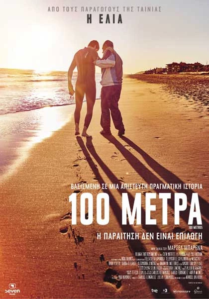 100 Μέτρα